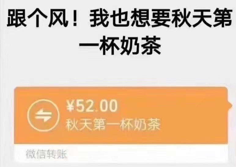 秋天的第一杯奶茶是什么梗  第2张