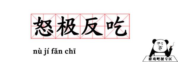 怒极反吃啥意思？  第1张