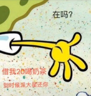 借我20喝奶茶啥意思？  第1张