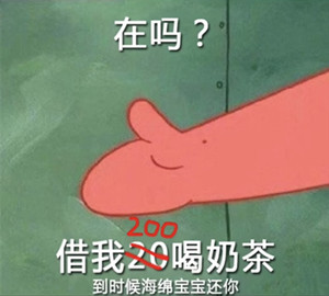 借我20喝奶茶啥意思？  第4张