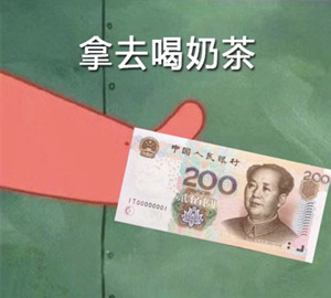 借我20喝奶茶啥意思？  第6张
