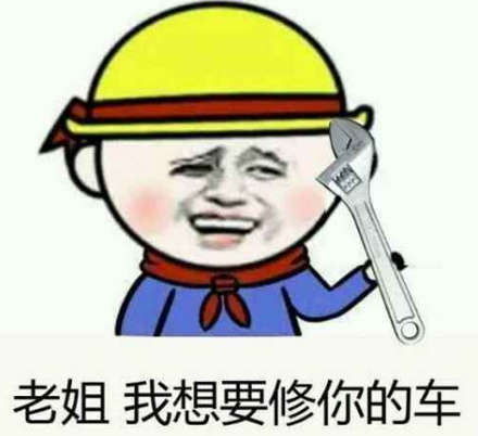修车啥意思？  第3张