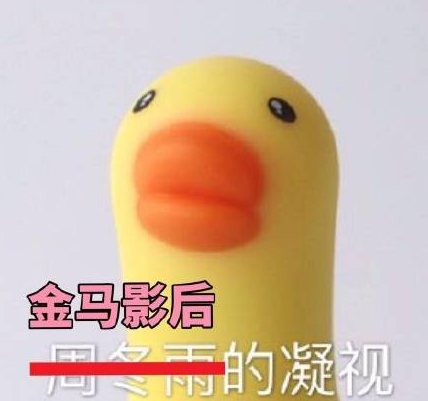 周冬雨的凝视什么梗  第1张