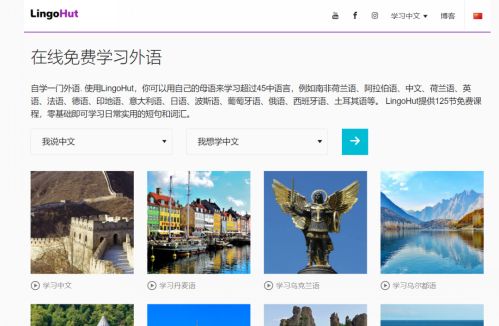 Lingohut一个可以免费学习几十种外语的精品网站  第1张