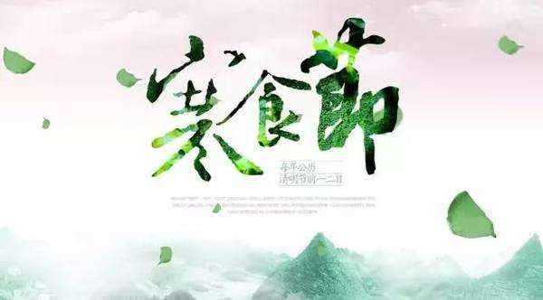 清明节为什么又叫寒食节？清明寒食的由来  第1张