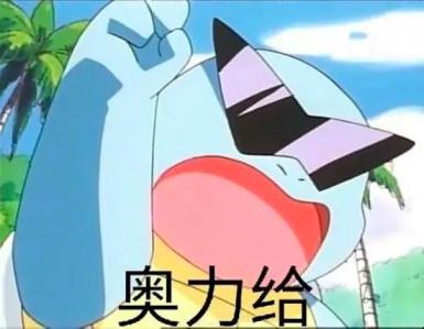 奥利给啥意思？  第2张