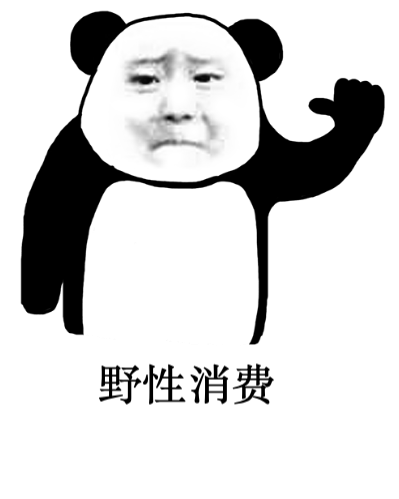 最近大火的网络词“野性消费”是什么意思什么梗？  第1张