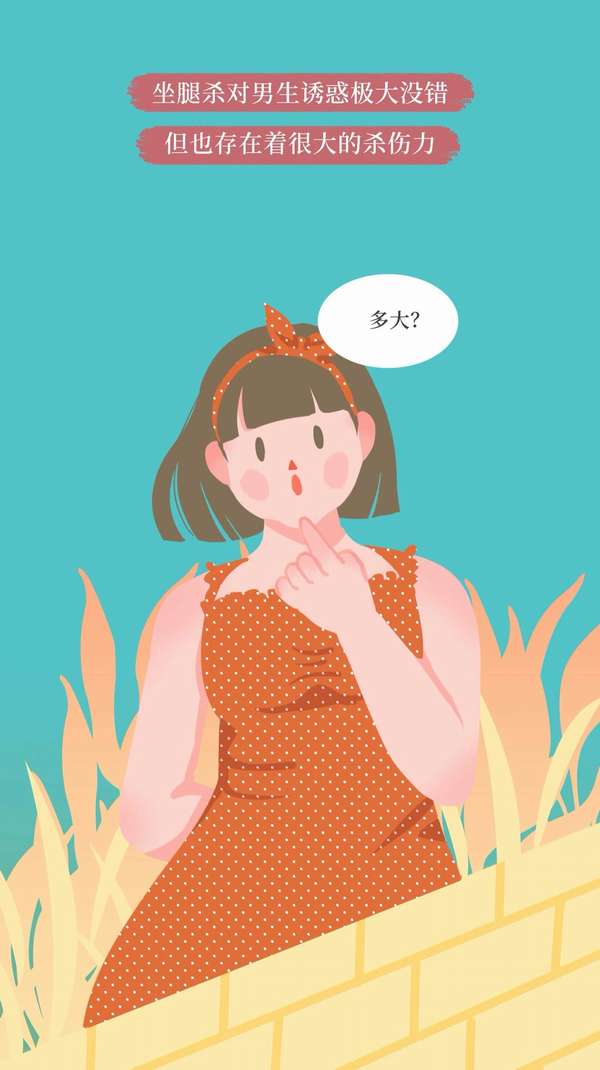 女生坐腿杀对男生的诱惑有多大？  第16张