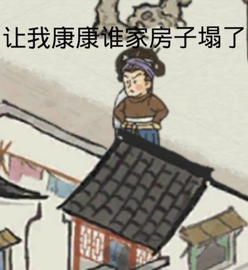 房子塌了是什么意思？房子塌了是什么梗？  第2张