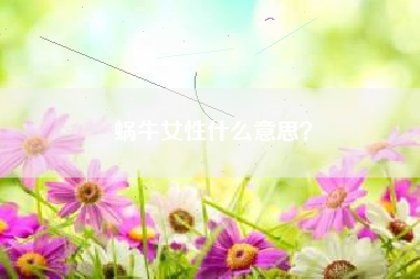 蜗牛女性什么意思？  第1张