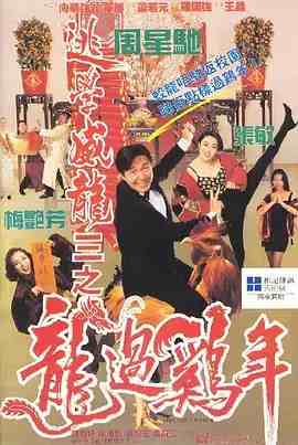 周星驰电影大全 周星驰的全部电影作品合集  第31张