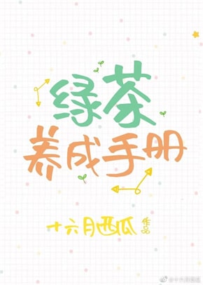 8本女主绿茶小说，茶遍天下无敌手  第7张