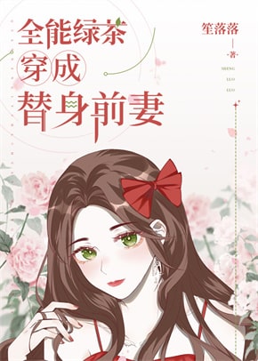 8本女主绿茶小说，茶遍天下无敌手  第8张
