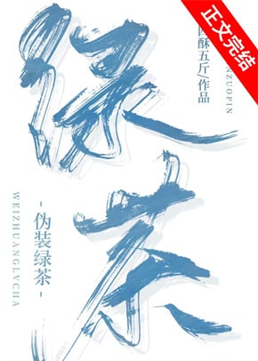 8本女主绿茶小说，茶遍天下无敌手  第6张