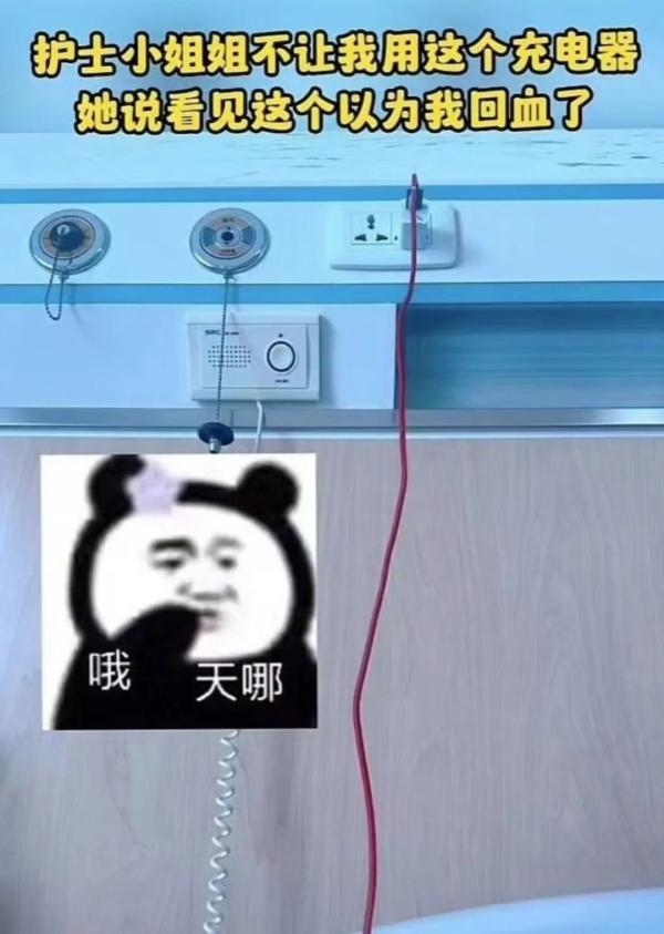 护士小姐姐不让我用这个充电器  第1张