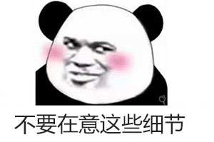 不要在意这些细节表情包  第1张