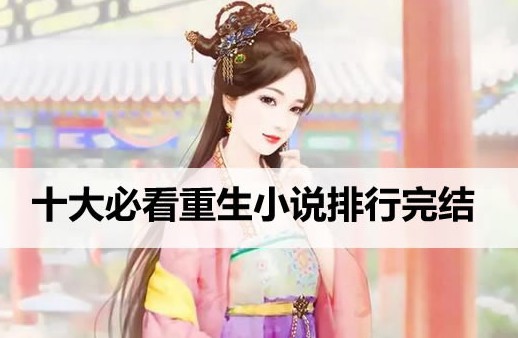 十大必看重生小说排行完结  第1张