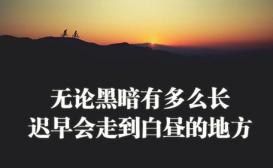 人生金句 句句戳心  第1张