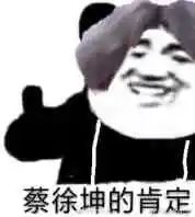 蔡徐坤ikun恶搞表情包GIF图片合集第一弹  第19张