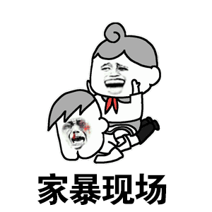【表情包】家暴现场  第1张