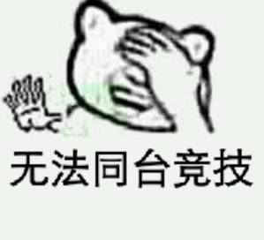 【表情包】无法同台竞技  第1张
