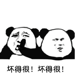 【表情包】坏得很！坏得很！  第1张