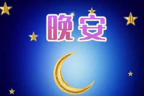 晚安短句5个字 简短的晚安温馨句子  第1张