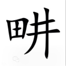 田井组合起来是什么字 怎么读  第1张