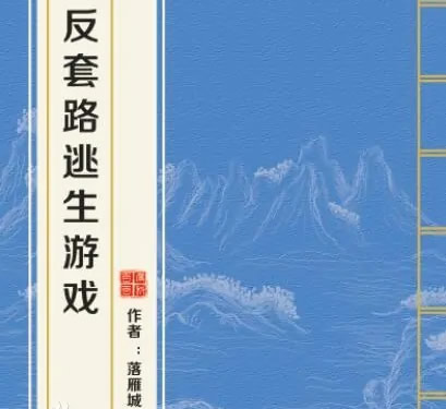 精选10本必看无限流小说，部部爽文阅读很过瘾  第5张
