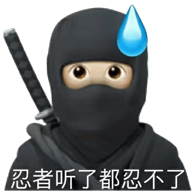 【表情包】忍者听了都忍不了  第1张