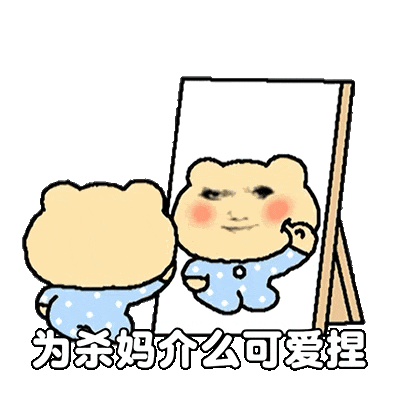 【表情包】为杀妈介么可爱捏  第1张