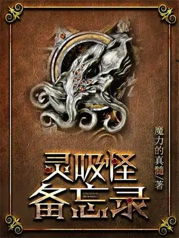 网文史上最好看的十本网络小说推荐，堪称十大神书  第2张