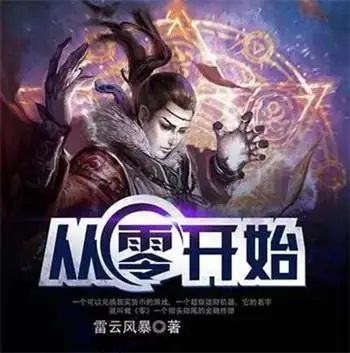 网文史上最好看的十本网络小说推荐，堪称十大神书  第9张