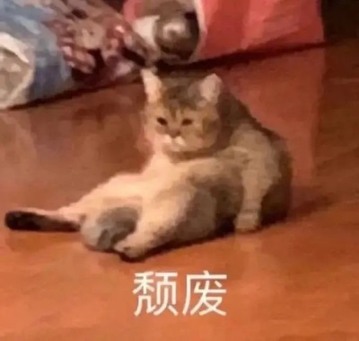 【表情包】颓废  第1张