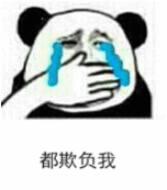 【表情包】都欺负我  第1张