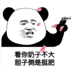 【表情包】看你奶子不大 胆子倒是挺肥  第1张