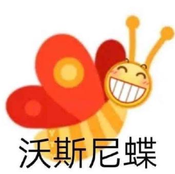 【表情包】沃斯尼蝶  第1张