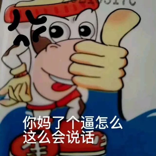 一组怼人专用表情包 攻击性很强  第1张