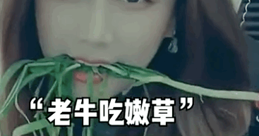 【表情包】老牛吃嫩草  第1张