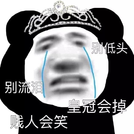 【表情包】别低头，皇冠会掉。别流泪，贱人会笑。  第1张