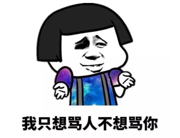 骂人不带脏字情商高的人发的说说  第1张