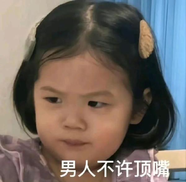 【表情包】男人不许顶嘴  第1张