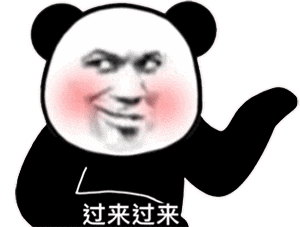 【表情包】过来过来  第1张