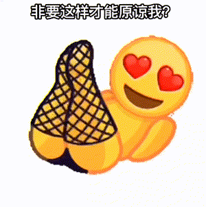 【表情包】非要这样才能原谅我？  第1张