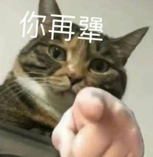 【表情包】你再犟  第1张
