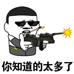 【表情包】你知道的太多了  第1张