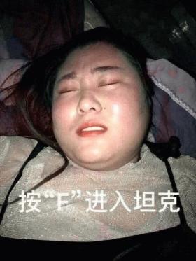 【表情包】按”F”进入坦克  第1张