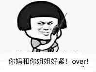 表情包-你妈跟你姐姐好紧！ over！  第1张