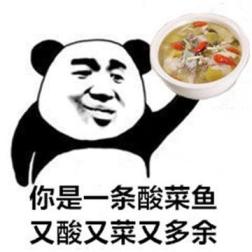 表情包-你是一条酸菜鱼 又酸又菜有多余  第1张