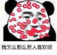 表情包-我怎么那么惹人喜欢呢  第1张